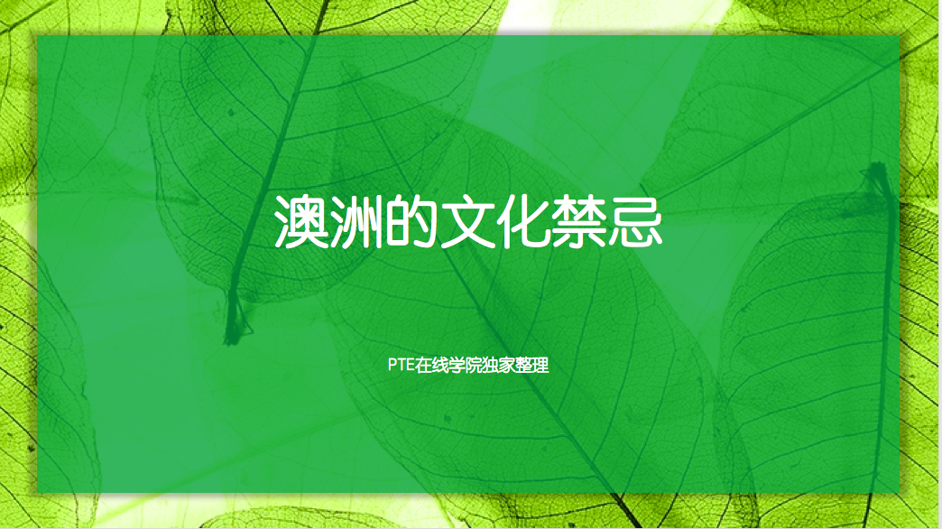 澳洲的文化禁忌