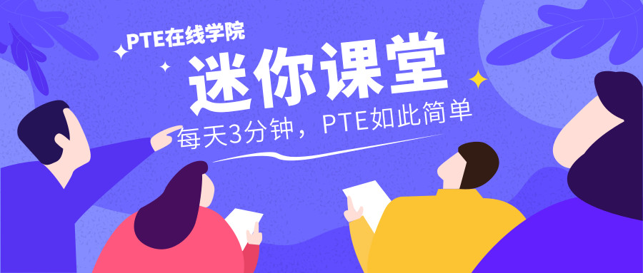 迷你课堂 | 今日学习：WE-Personal Life，学习PTE大作文题型解题思路