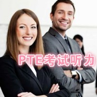 高频考题：PTE考试听力