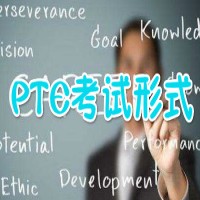 PTE考试形式是什么