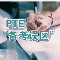 PTE学习中常见的两个“备考误区”