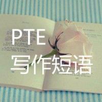 PTE写作考试中必须知道的短语