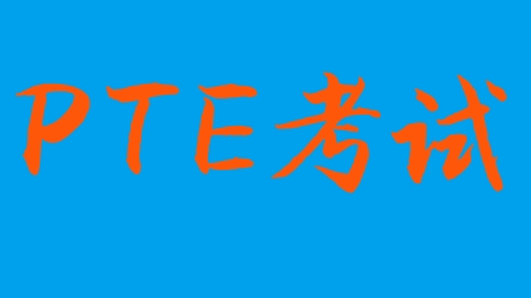 PTE写作如何写出优美感情饱满的文字？