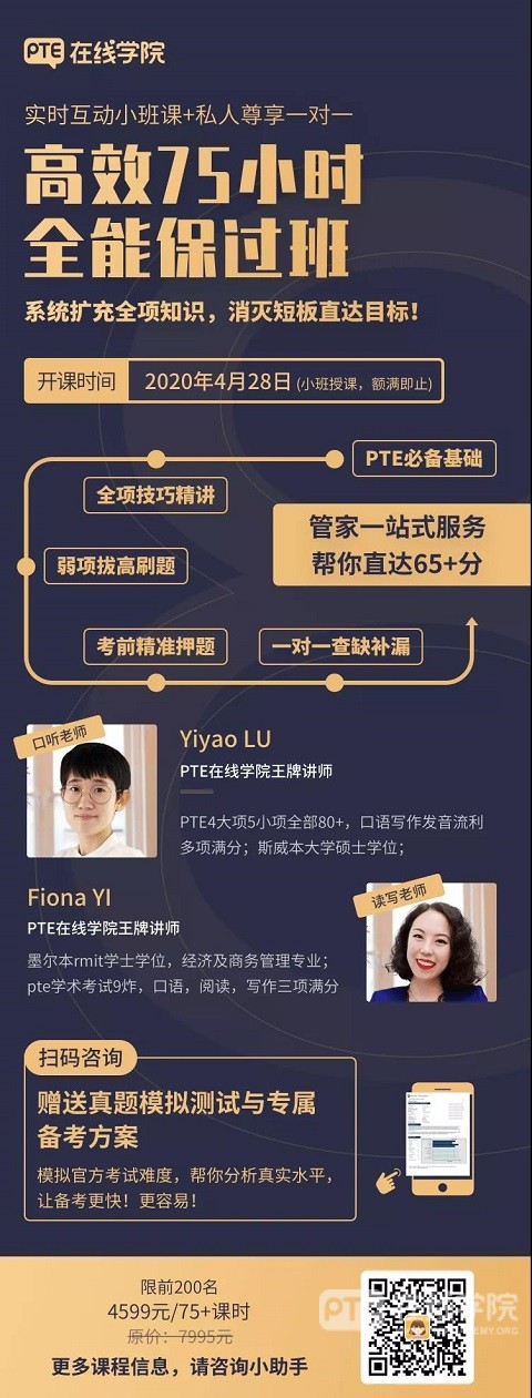 PTE在线学院高效75小时全能保过班，强势袭来！ 