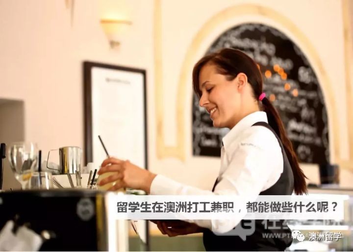 留学生在澳洲打工兼职，都能做些什么呢？