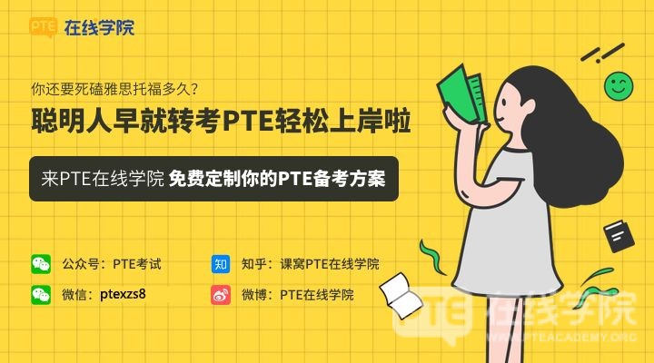 雅思不过不可怕！PTE真的可以过！