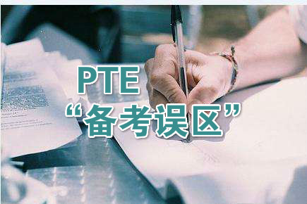 PTE学习中常见的两个“备考误区”