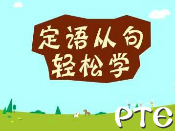 PTE考试讲解：定语从句that的用法