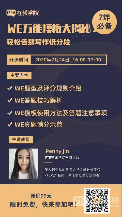 PTE在线学院公开课：WE万能模板大揭秘