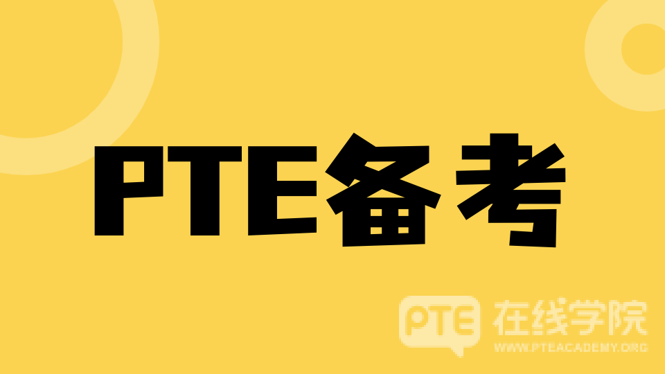 PTE考试题型全解读！