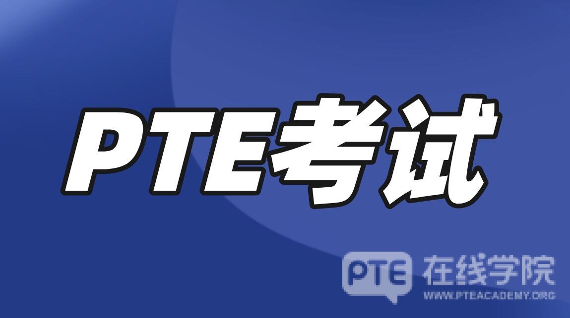 PTE考试全方位详解