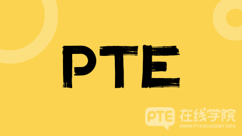 PTE——短期留学语言突破之优选方案！