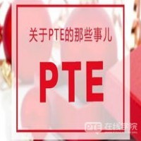 PTE考试|备考小白，需要这样一份PTE备考计划，让你在PTE学习的道路上选择最快捷的路程。